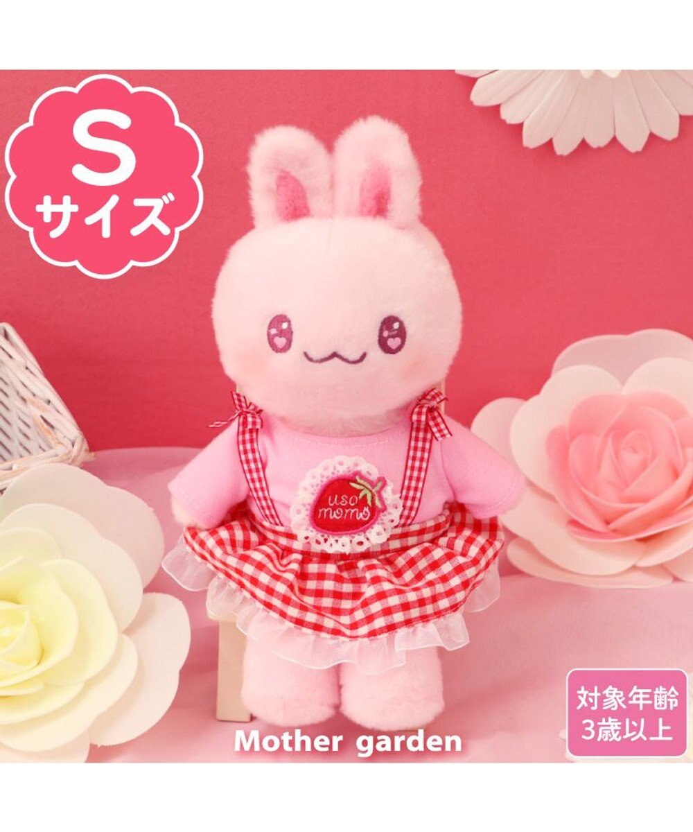 Mother garden マザーガーデン きせかえ ぬいぐるみ Sサイズ うさももちゃん 《ギンガムベリー》 うさももちゃん