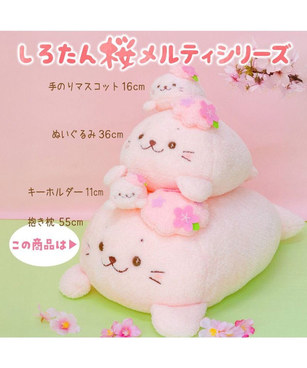 Mother garden しろたん 桜メルティ 抱き枕 55cm 