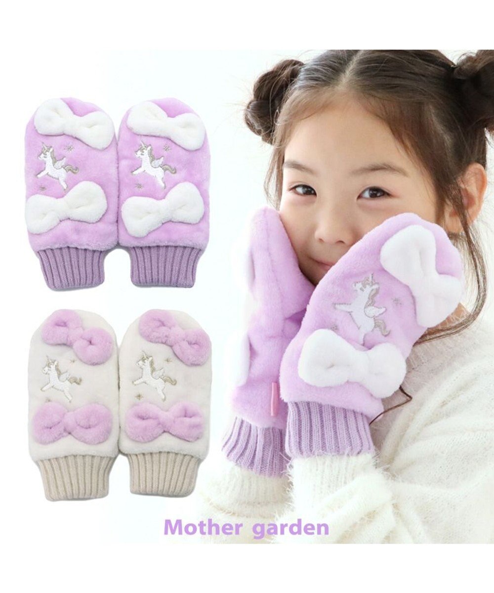 Mother garden マザーガーデン ユニコーン キッズ もこもこ手袋 《ホワイト》 