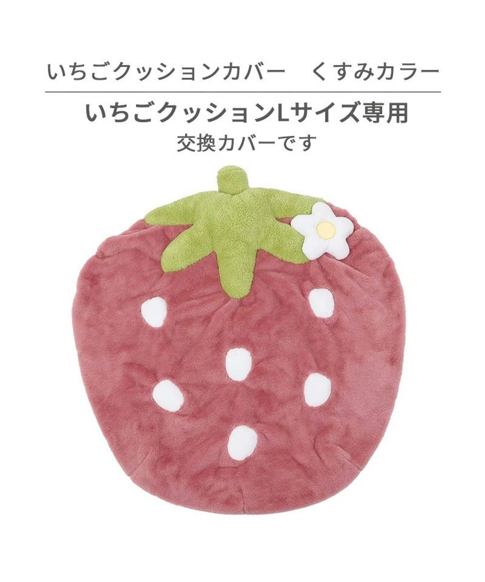 ネット店限定 くすみ苺 クッションカバー (90×92cm用), ピンク, 交換用カバー
