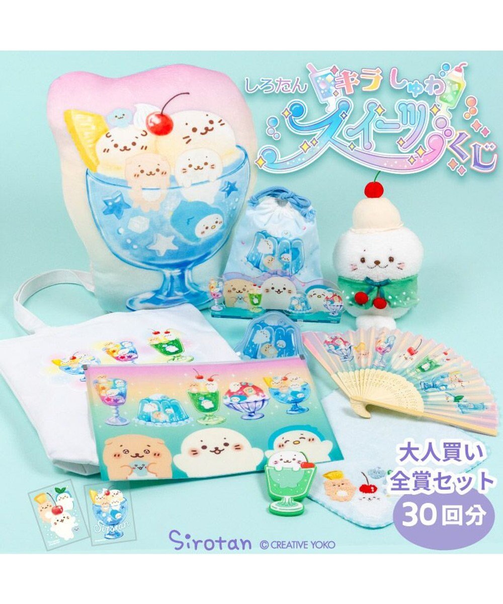 Mother garden 【7月下旬お届け予定】 しろたん キラしゅわスイーツくじ 大人買いセット （全賞入り30回分セット） 大人買いセット