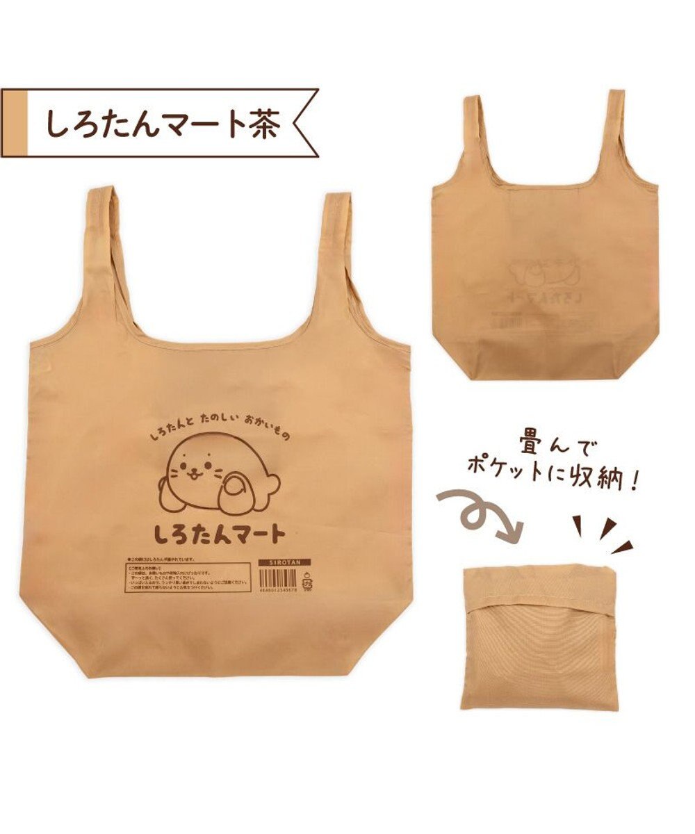 Mother garden しろたん ポケット付きエコバッグ 《しろたんマート・茶色》 単品 ライトブラウン