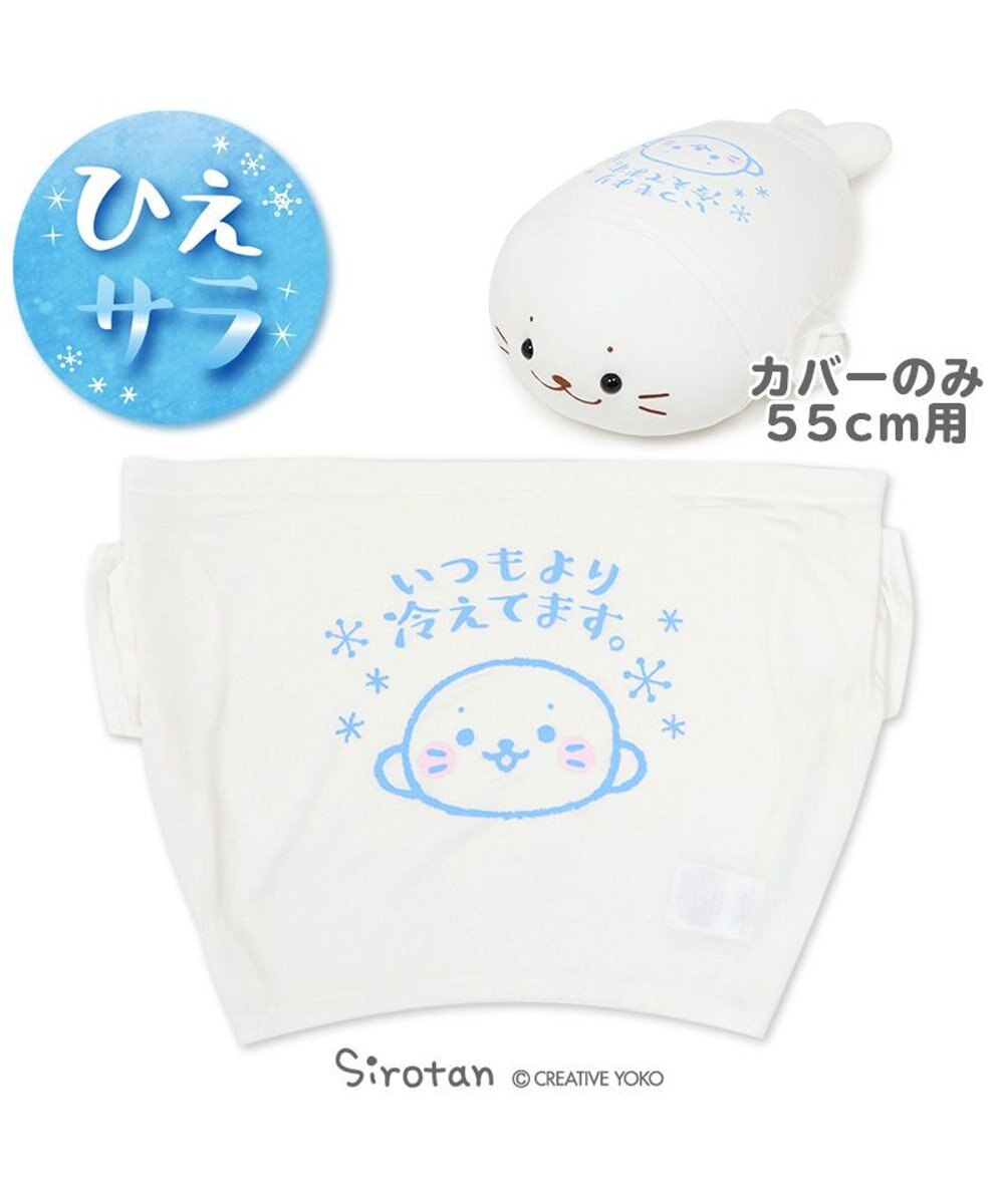 しろたん 抱き枕 55cm 対応 冷やし しろたん クール Tシャツ いつもより冷えてます クール ひんやり 抱きぐるみ ぬいぐるみ用 カバー 着せ替え 夏 寝具 快眠 接触冷感 クール生地 熱中症対策 あざらし キャラクター マザーガーデン Mother Garden 通販 しろたん 抱き枕 55cm 対応 冷やし しろたん クール Tシャツ いつもより冷えてます クール ひんやり 抱きぐるみ ぬいぐるみ用 カバー 着せ替え 夏 寝具 快眠 接触冷感 クール生地 熱中症対策 あざらし キャラクター マザーガーデン Mother Garden 通販