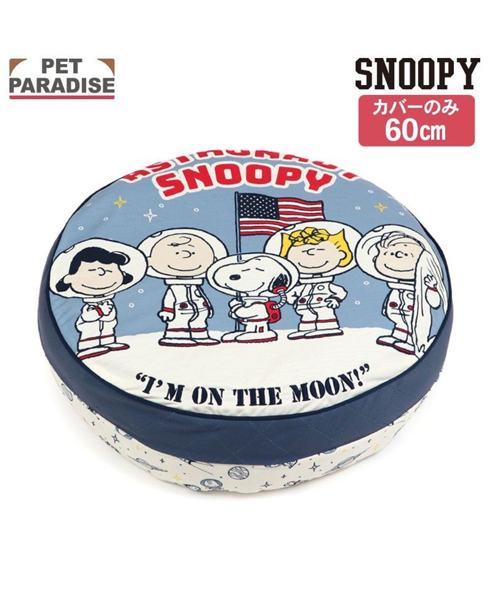 PET PARADISE ネット店限定 スヌーピー 替えクッションカバー 《アストロノーツ》 (60cm丸型対応） 