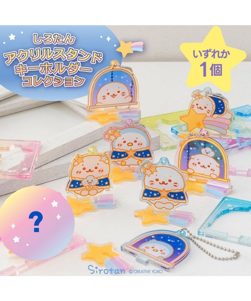Mother garden しろたん アクリルスタンド キーホルダー コレクション 単品 単品1個 （デザインは選べません）
