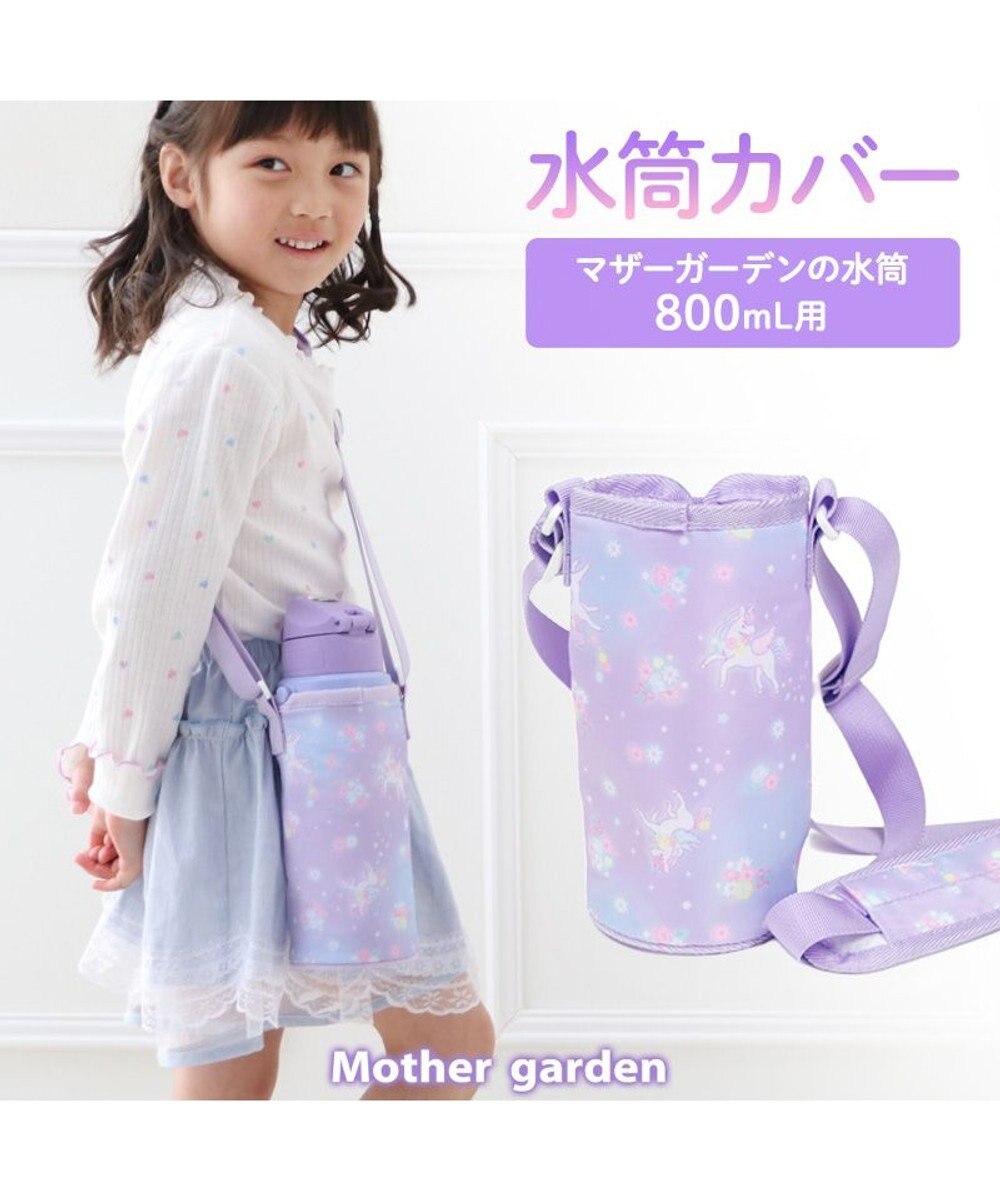 Mother garden マザーガーデン ユニコーン 水筒カバー 《フラワー柄》 フラワー柄