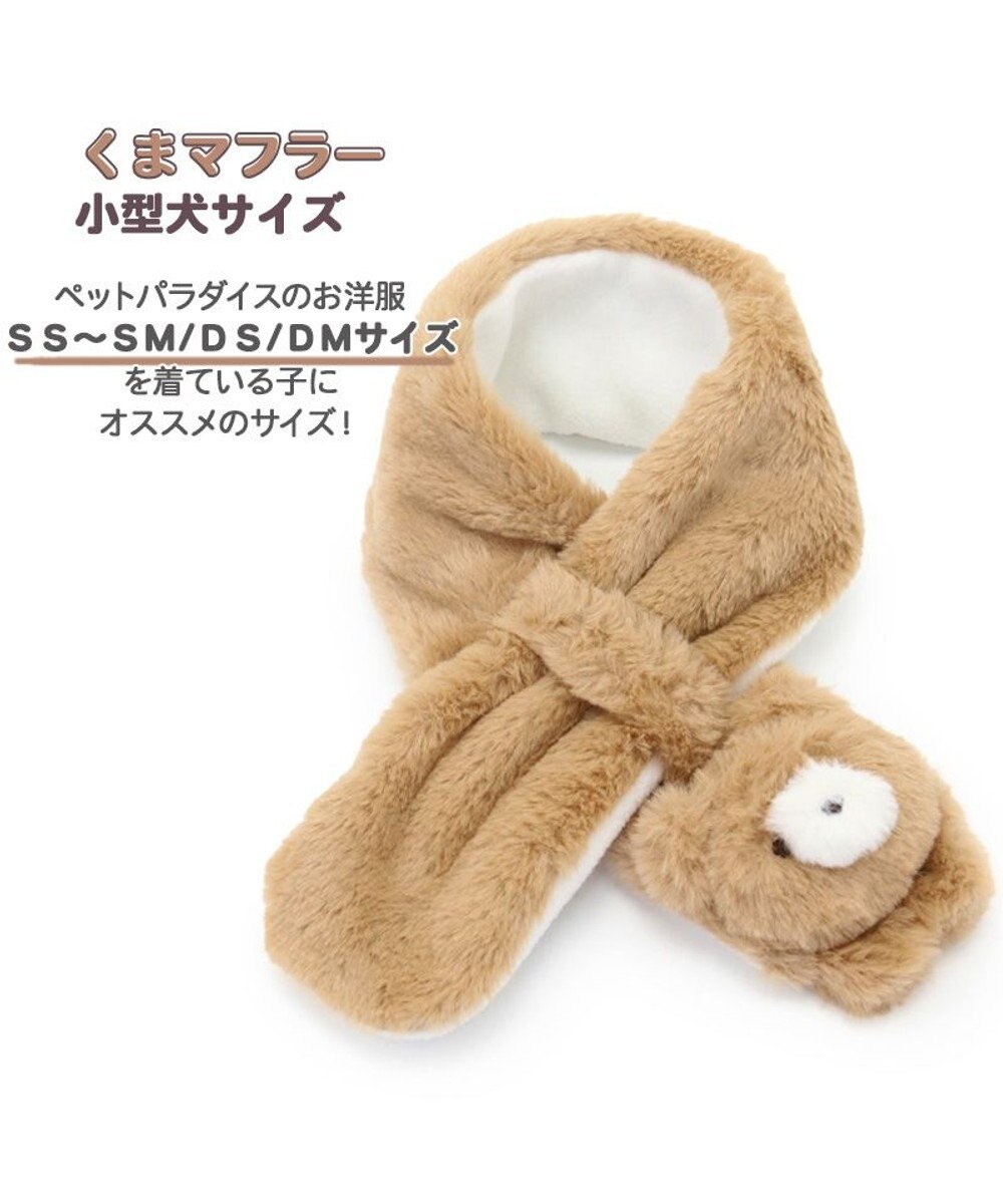 PET PARADISE ペットパラダイス マフラー 《うさぎ /くま》 ＳＳ～ＳＭ/ＤＳ/ＤＭ 