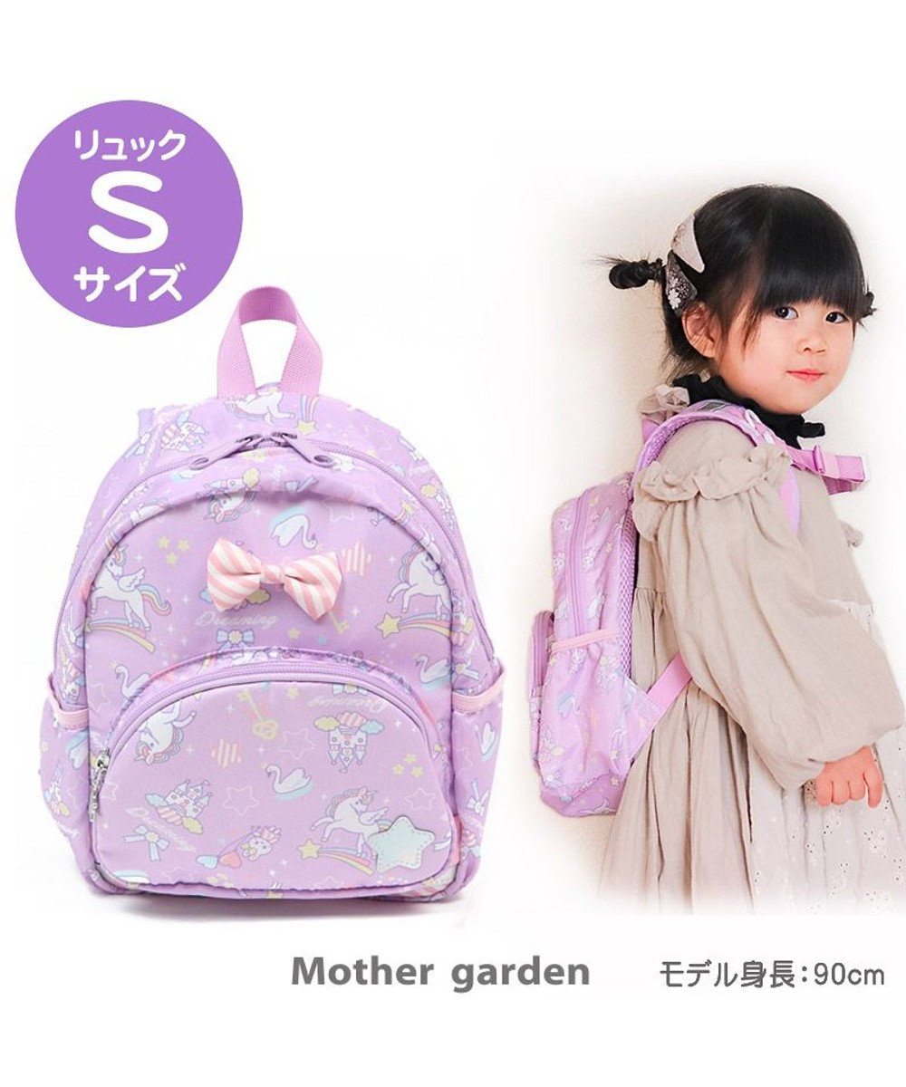 Mother garden マザーガーデン ユニコーン 子供用リュックサック Sサイズ 紫