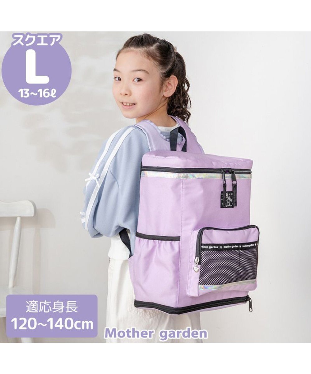 Mother garden マザーガーデン スクエアリュック 【Lサイズ】  《パープル》 