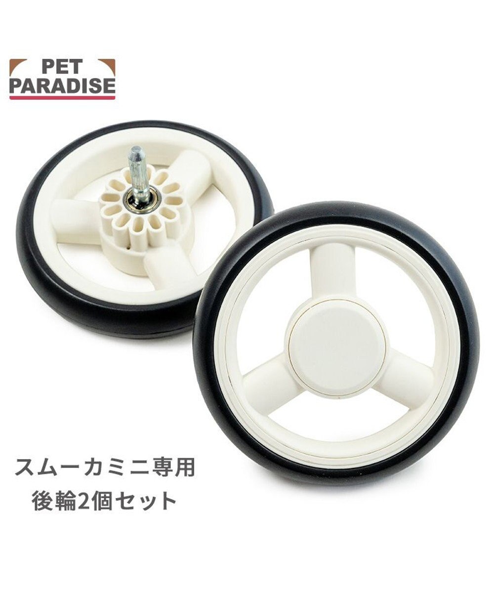 PET PARADISE smooca mini 後輪セット 《ホワイト》 