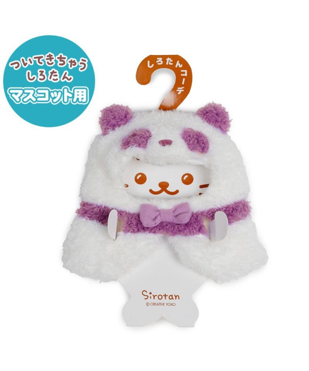 Mother garden しろたん ついてきちゃうしろたん マスコット 着せ替え服 《パンダポンチョ ・紫》 単品