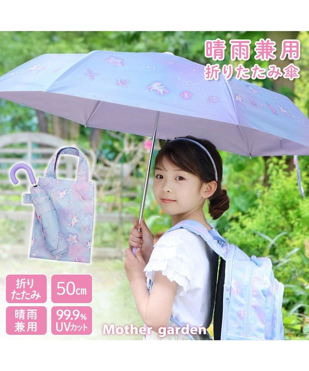 Mother garden マザーガーデン ユニコーン 晴雨兼用 折り畳み傘 子供用 50cm 0