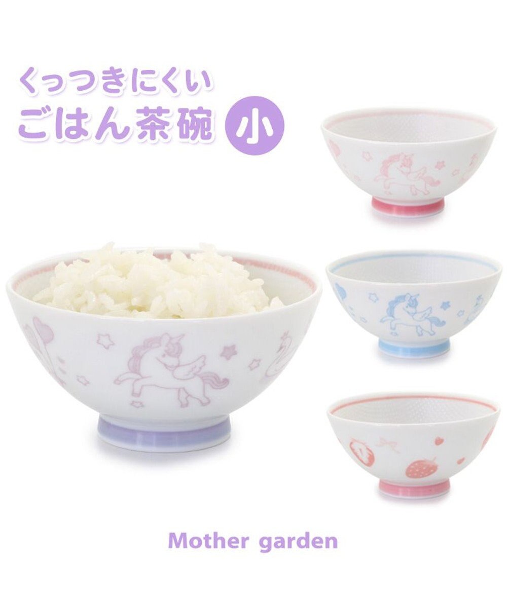 Mother garden マザーガーデン ユニコーン くっつきにくい ご飯茶碗 小盛 ピンク