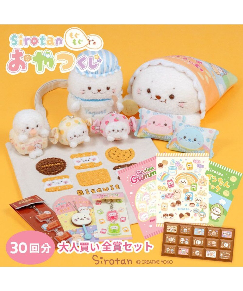 Mother garden 【予約販売】 しろたん もぐもぐおやつくじ 大人買いセット （全賞入り30回分） 