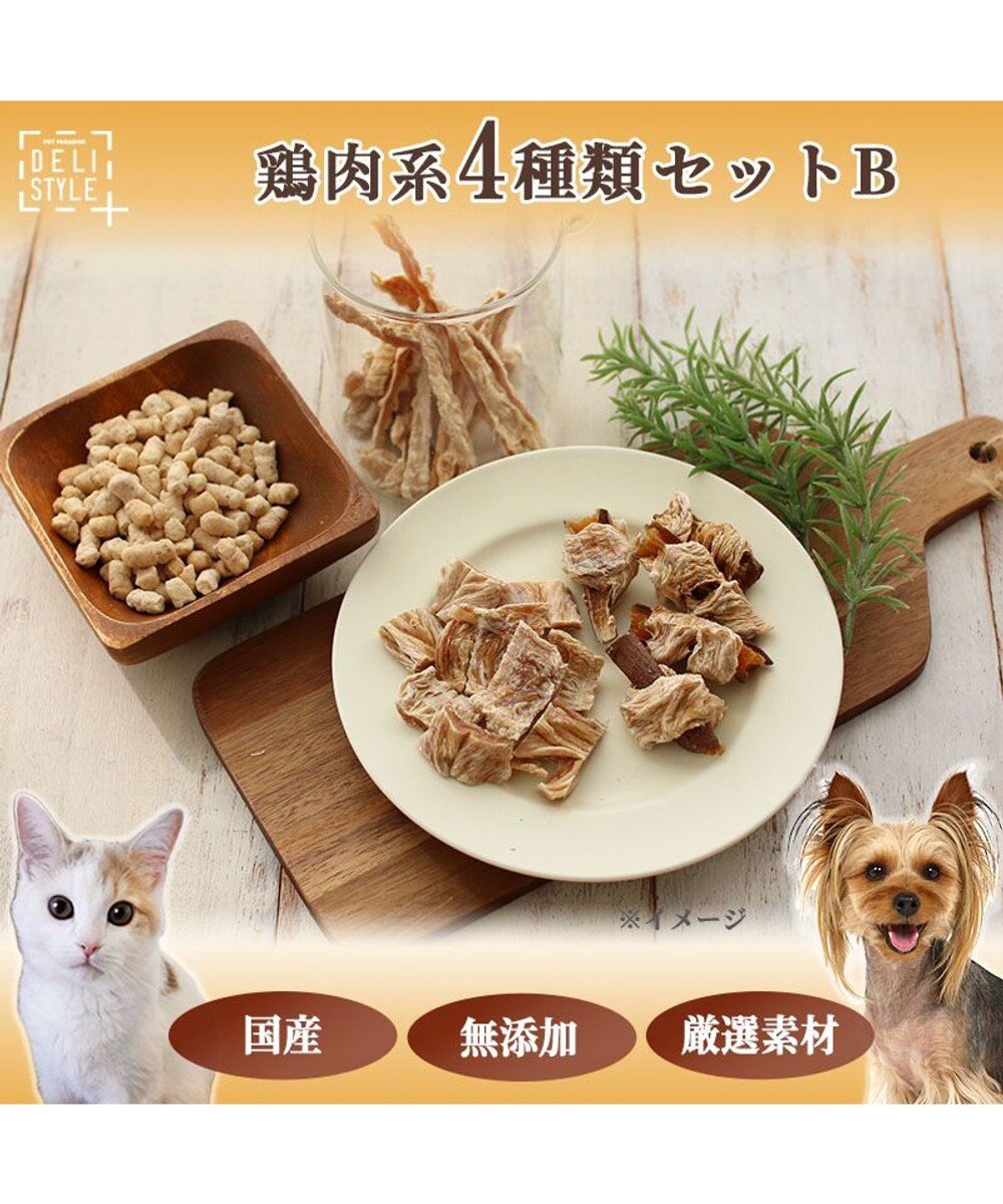 ペットパラダイス 犬 おやつ デリスタイル4種類 鶏肉系セットb Pet Paradise 通販 雑貨とペット用品の通販サイト マザーガーデン ペットパラダイス