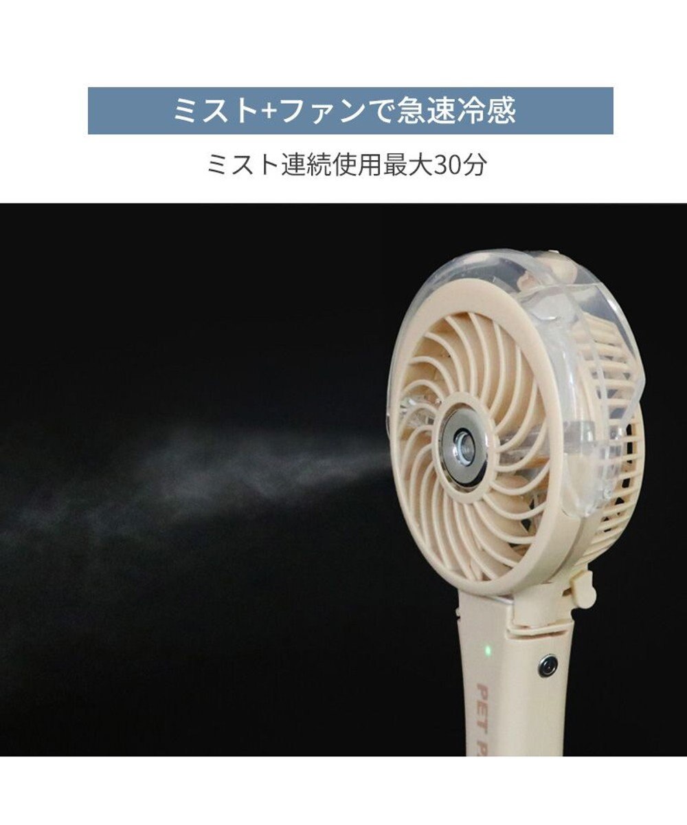 PET PARADISE 〔2025年モデル〕 ペットパラダイス ミスト ハンディファン 《ライトベージュ》 