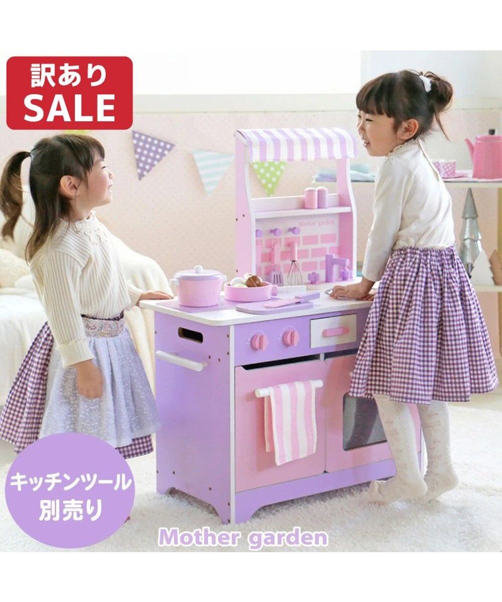 Mother garden 「訳ありSALE」マザーガーデン オープンカフェキッチン 《ピンクパープル》単品 -