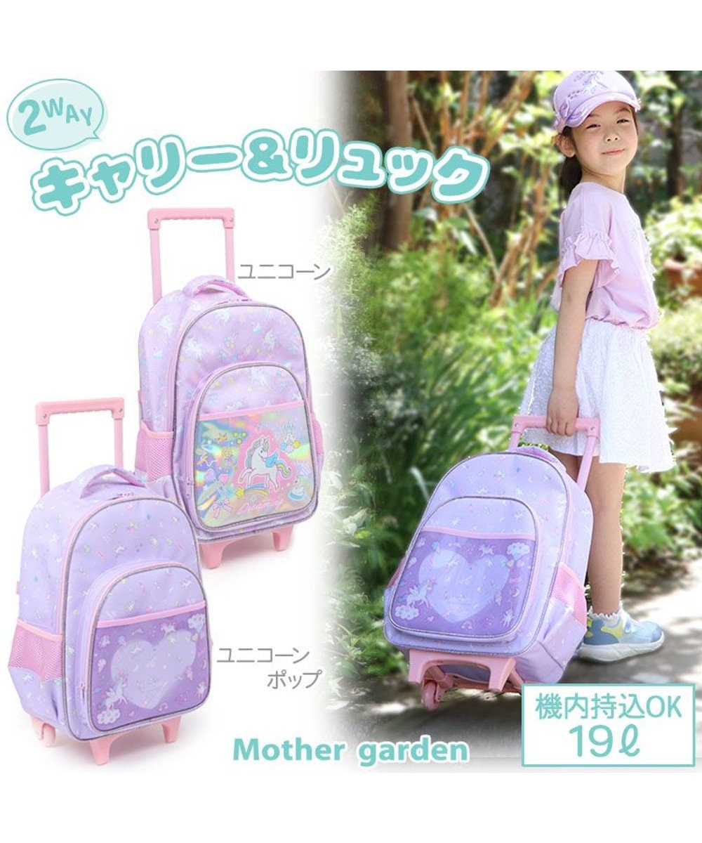 Mother garden マザーガーデン ユニコーン 2WAY キャリーリュック 《 ユニコーンポップ柄 / ユニコーン柄 》