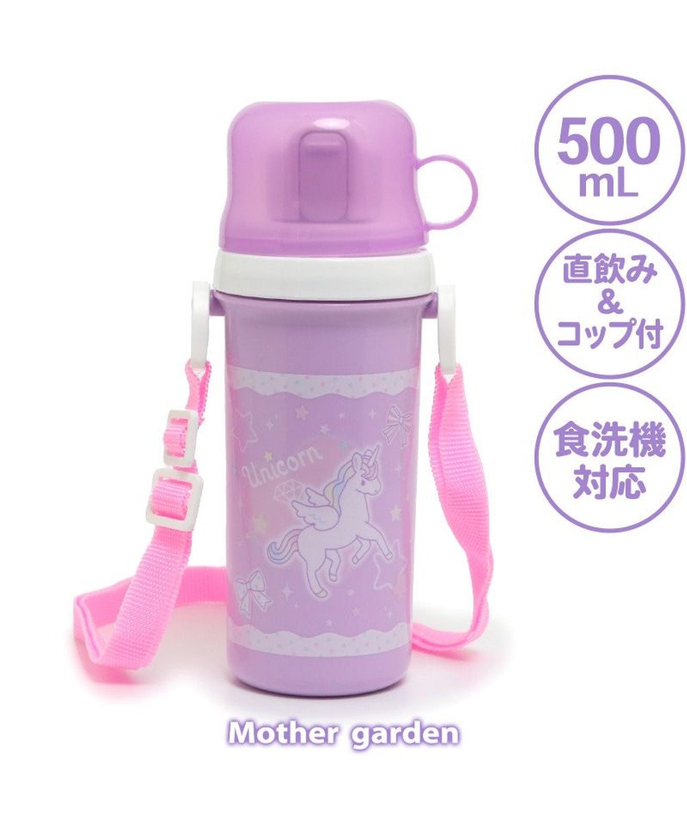Mother garden マザーガーデン ユニコーン コップ付き プラ水筒 《ハピネス柄》 500mL 日本製 -