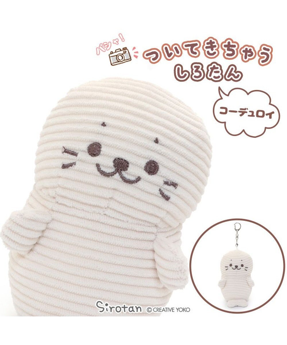 Mother garden しろたん コーデュロイ ついたん マスコット キーホルダー 12cm
