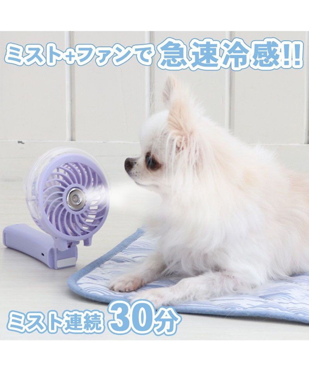 PET PARADISE 〔2023年モデル〕 ミニ 扇風機 ミスト ハンディファン 《ラベンダー》 