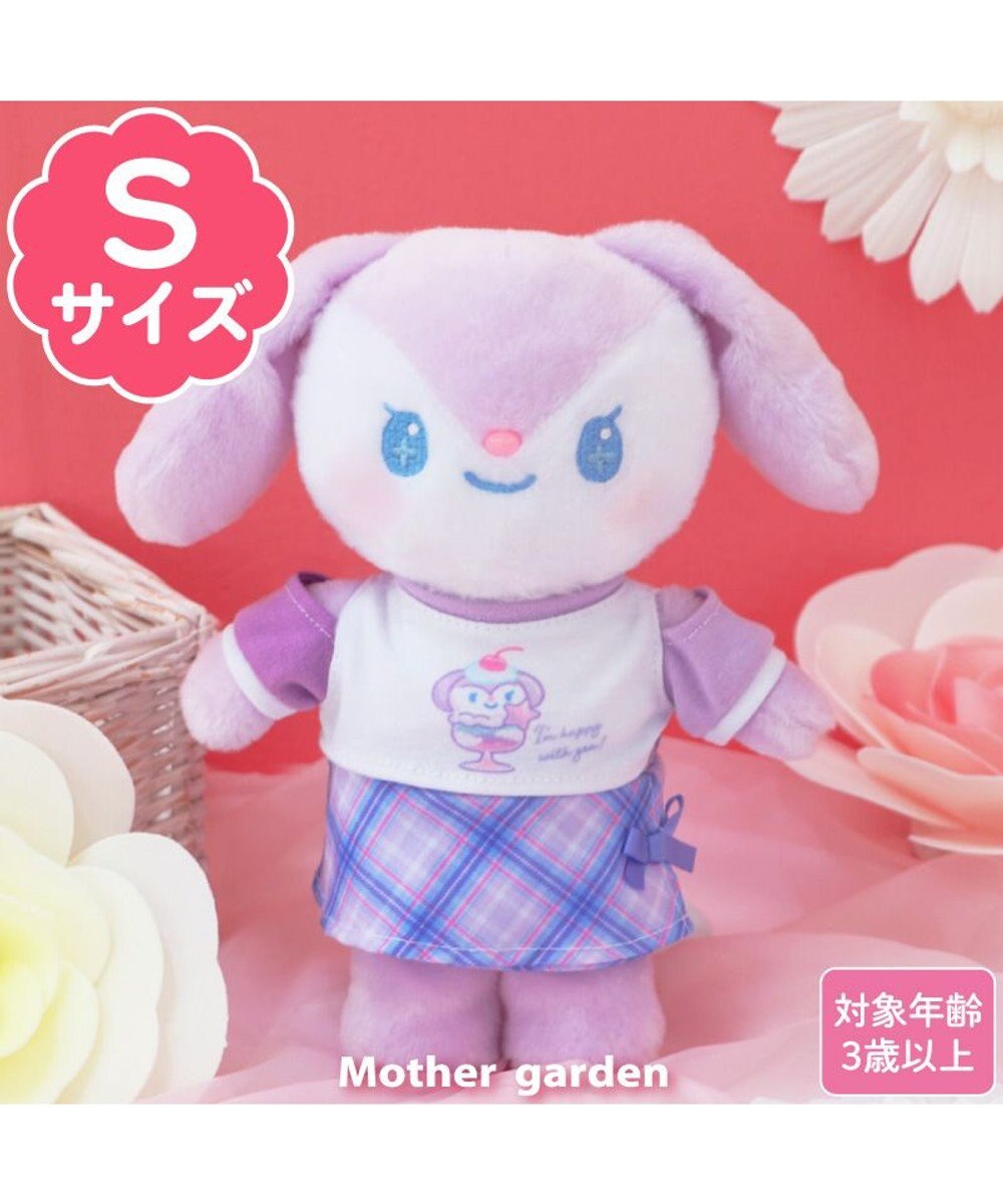 Mother garden マザーガーデン きせかえ ぬいぐるみ Sサイズ ぷるねらちゃん 《パープルチェック》 ぷるねらちゃん