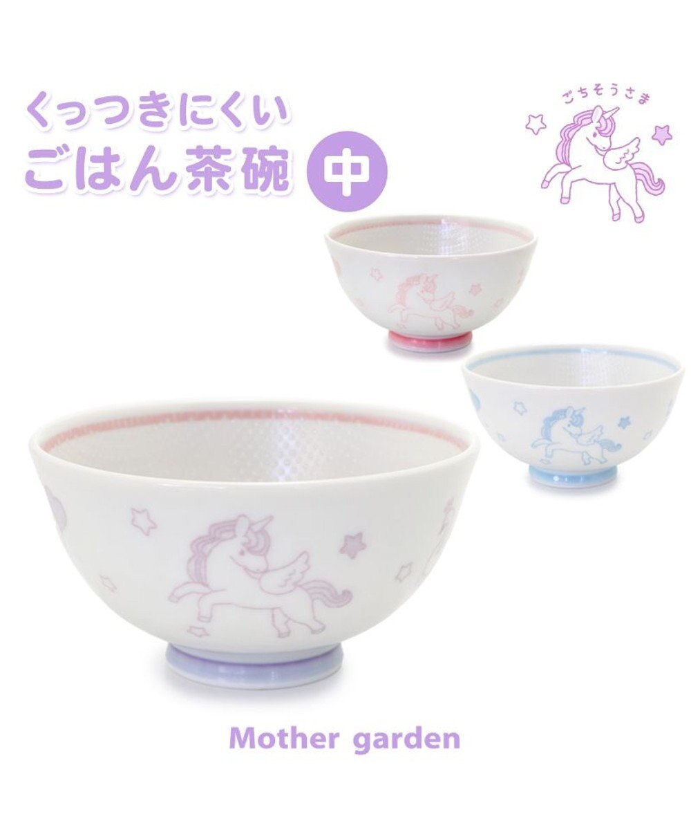 マザーガーデン 汁椀 《ユニコーン 野いちご》  お味噌汁椀 お椀 おわん お碗 子供食器 女の子 子供用 子供食器 うつわ 子ども椀 食器 誕生日プレゼント お家ごはん 家食 巣ごもり
