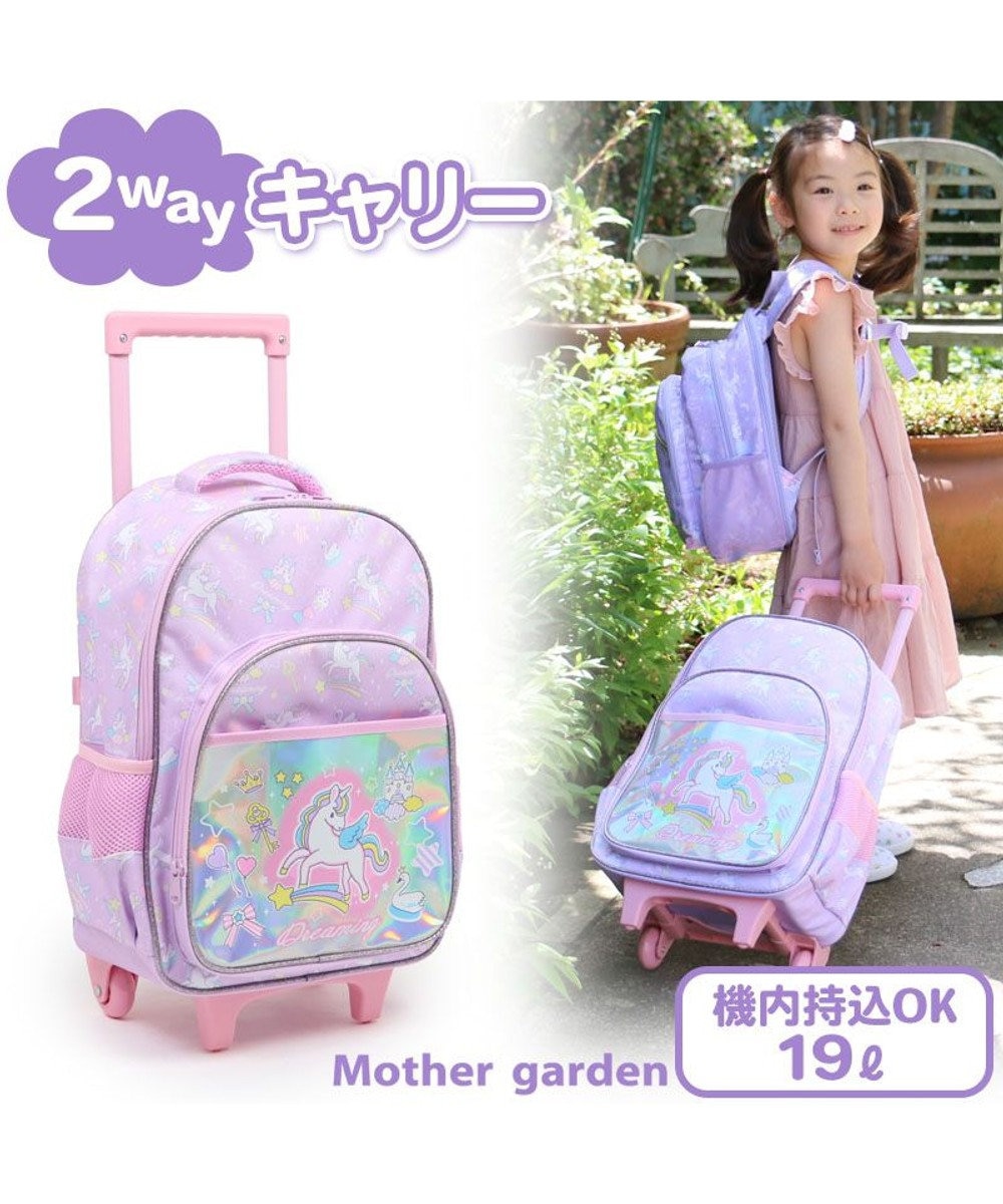 Mother garden マザーガーデン ユニコーン 2WAY キャリーリュック 紫