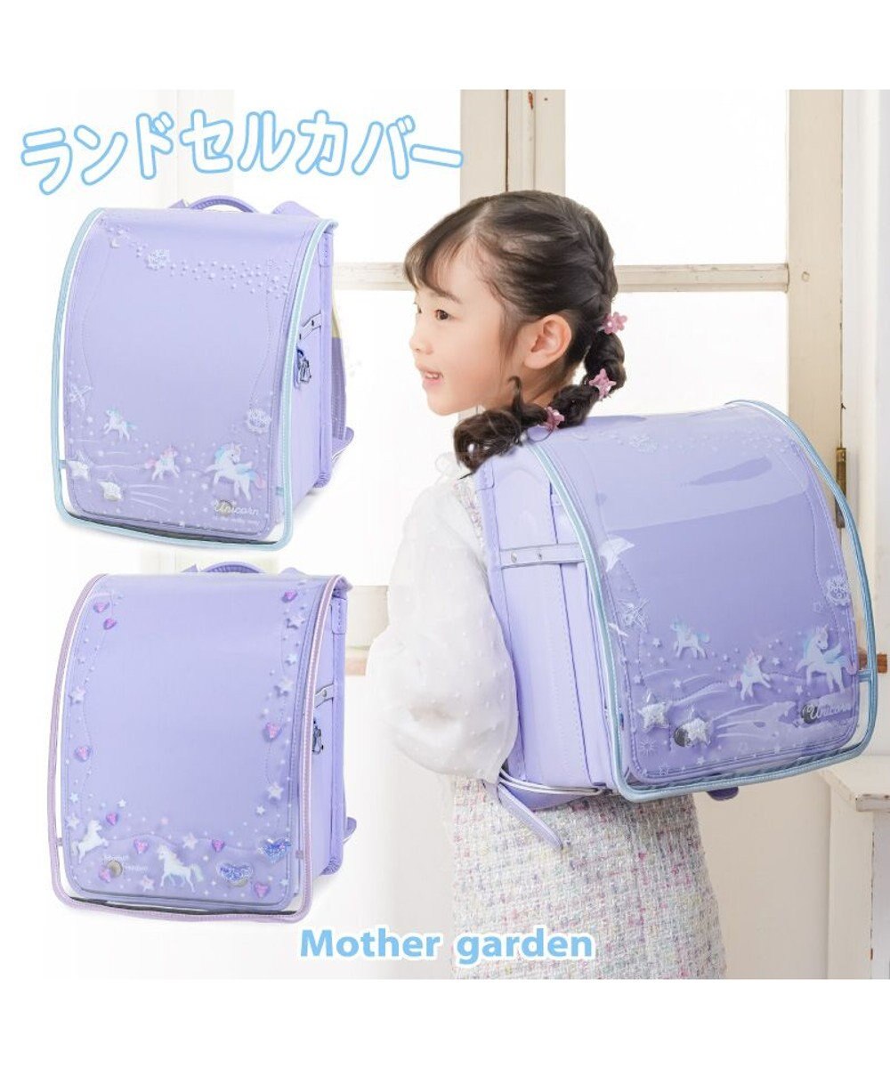 Mother garden マザーガーデン ユニコーン ランドセルカバー 《 ミルキーウェイ柄》 