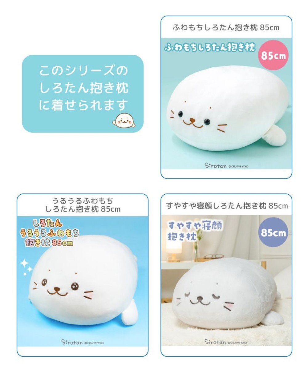 Mother garden しろたん 抱き枕 パジャマカバー 85ｃｍ用 