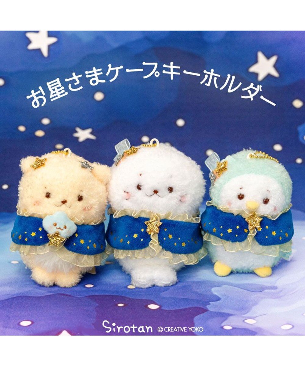 Mother garden しろたん 星ケープ キーホルダー 《らむね》 単品 