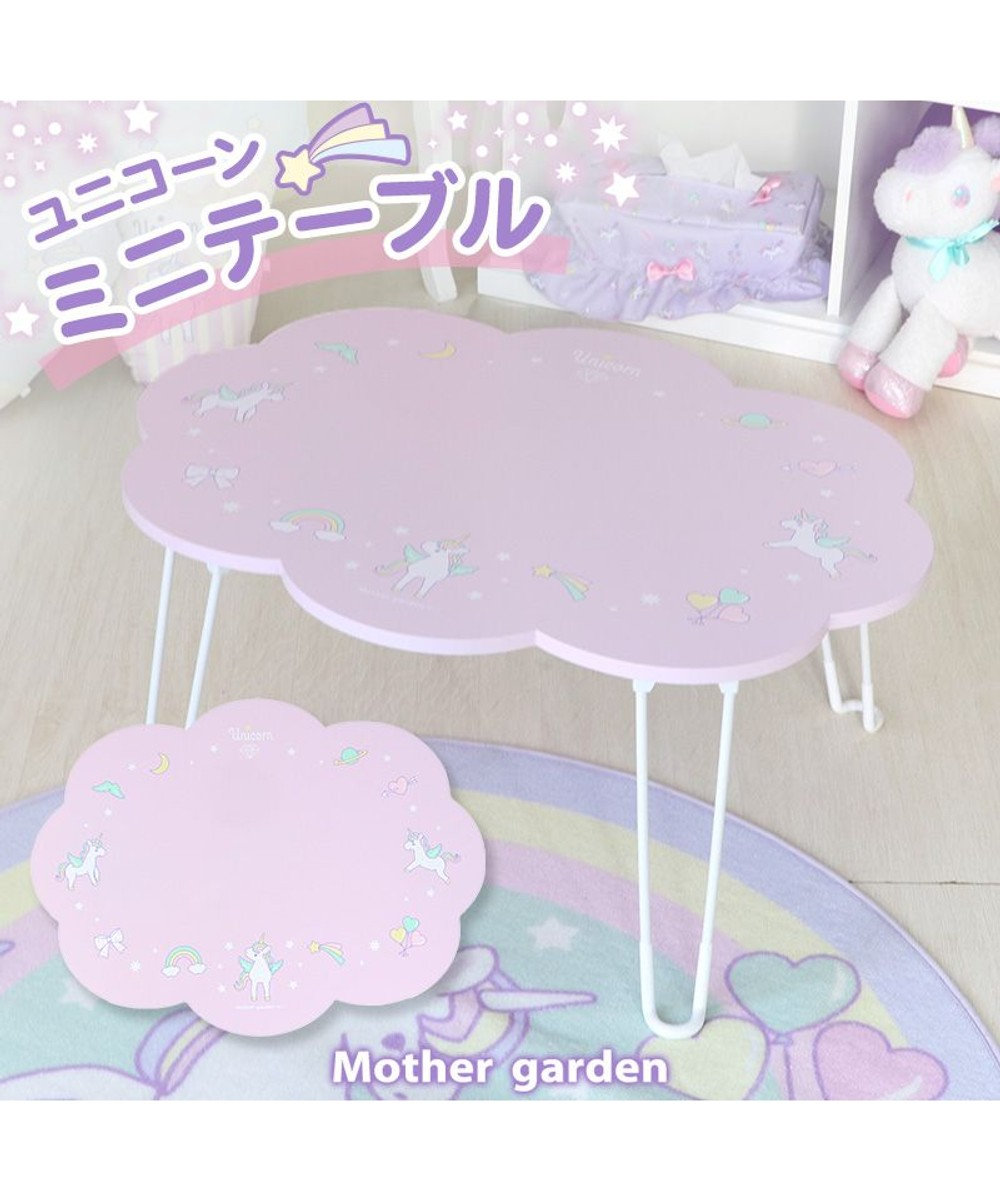 Mother garden マザーガーデン ユニコーンテーブル 雲型 紫