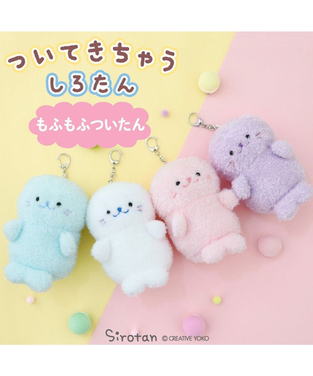 Mother garden しろたん ついてきちゃうマスコット  キーホルダー 12cm 《もふもふ 水色》 単品