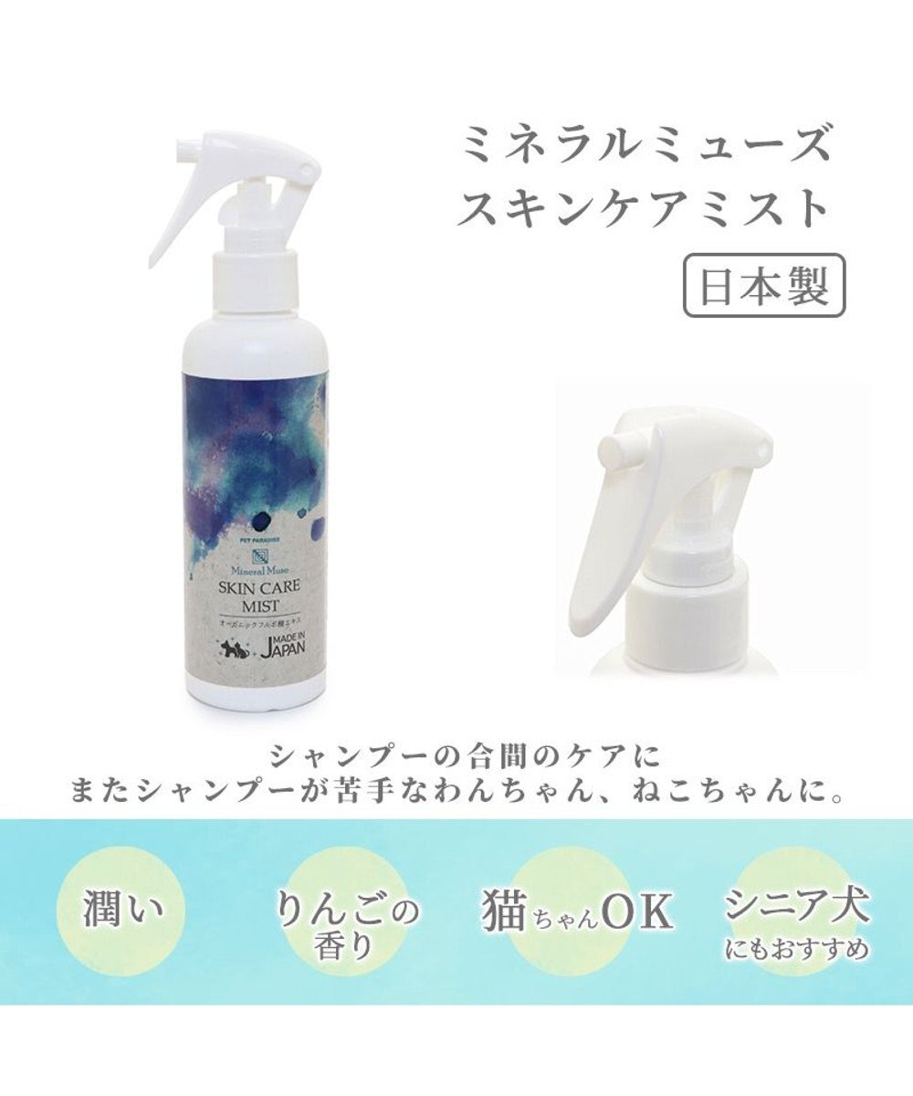 犬 スキンケア ミスト ミネラルミューズ 0ml Pet Paradise 通販 雑貨とペット用品の通販サイト マザーガーデン ペットパラダイス 犬 スキンケア ミスト ミネラルミューズ 0ml Pet Paradise 通販 雑貨とペット用品の通販サイト マザーガーデン ペットパラダイス