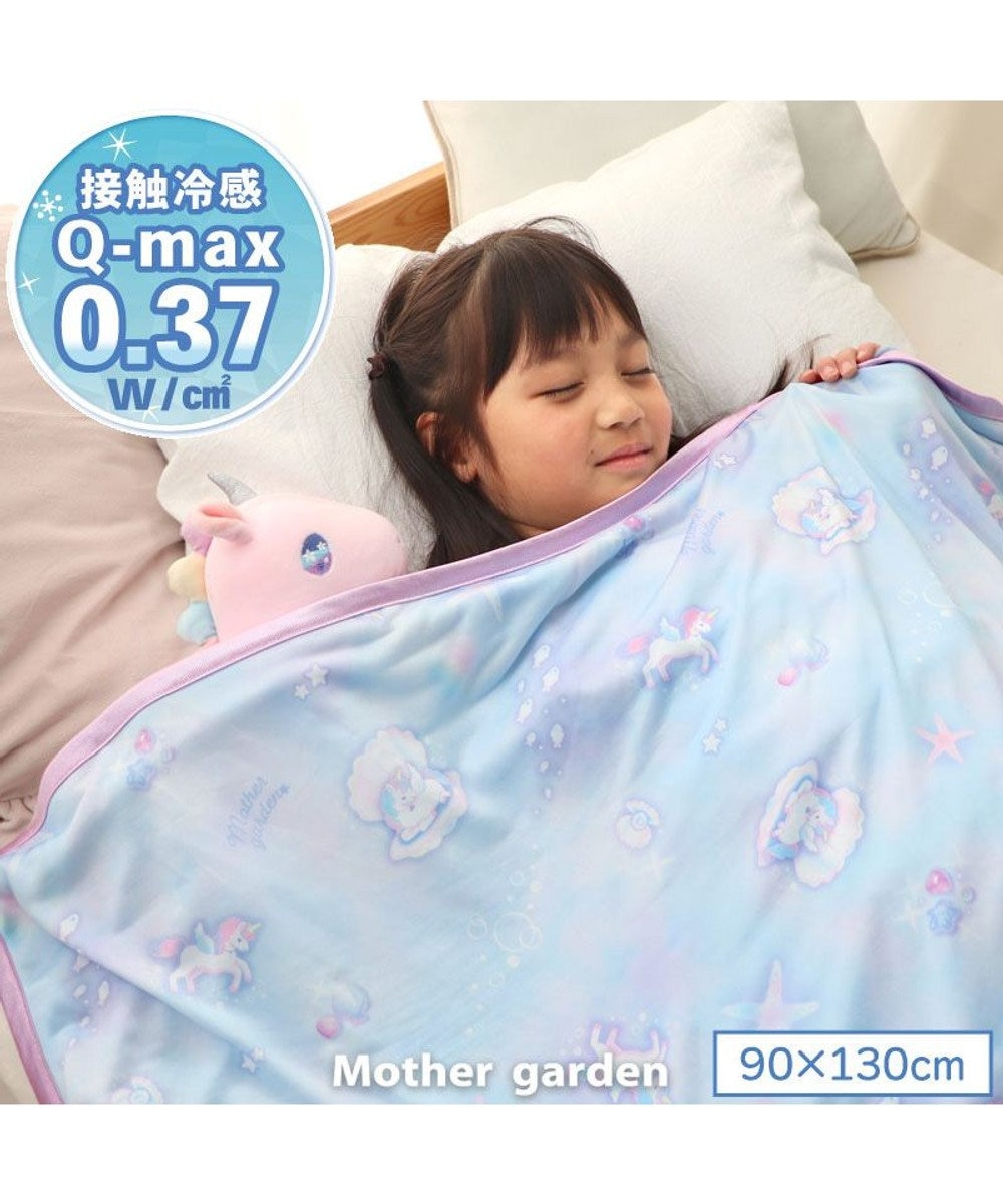 Mother garden マザーガーデン ユニコーン クール お昼寝ケット 《シェル柄》