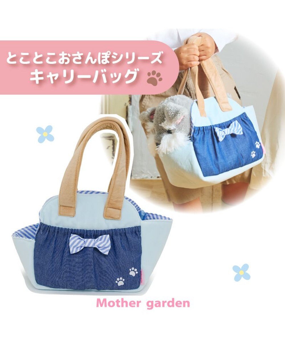 Mother garden マザーガーデン とことこおさんぽシリーズ キャリーバッグ 《ブルー》 ブルー