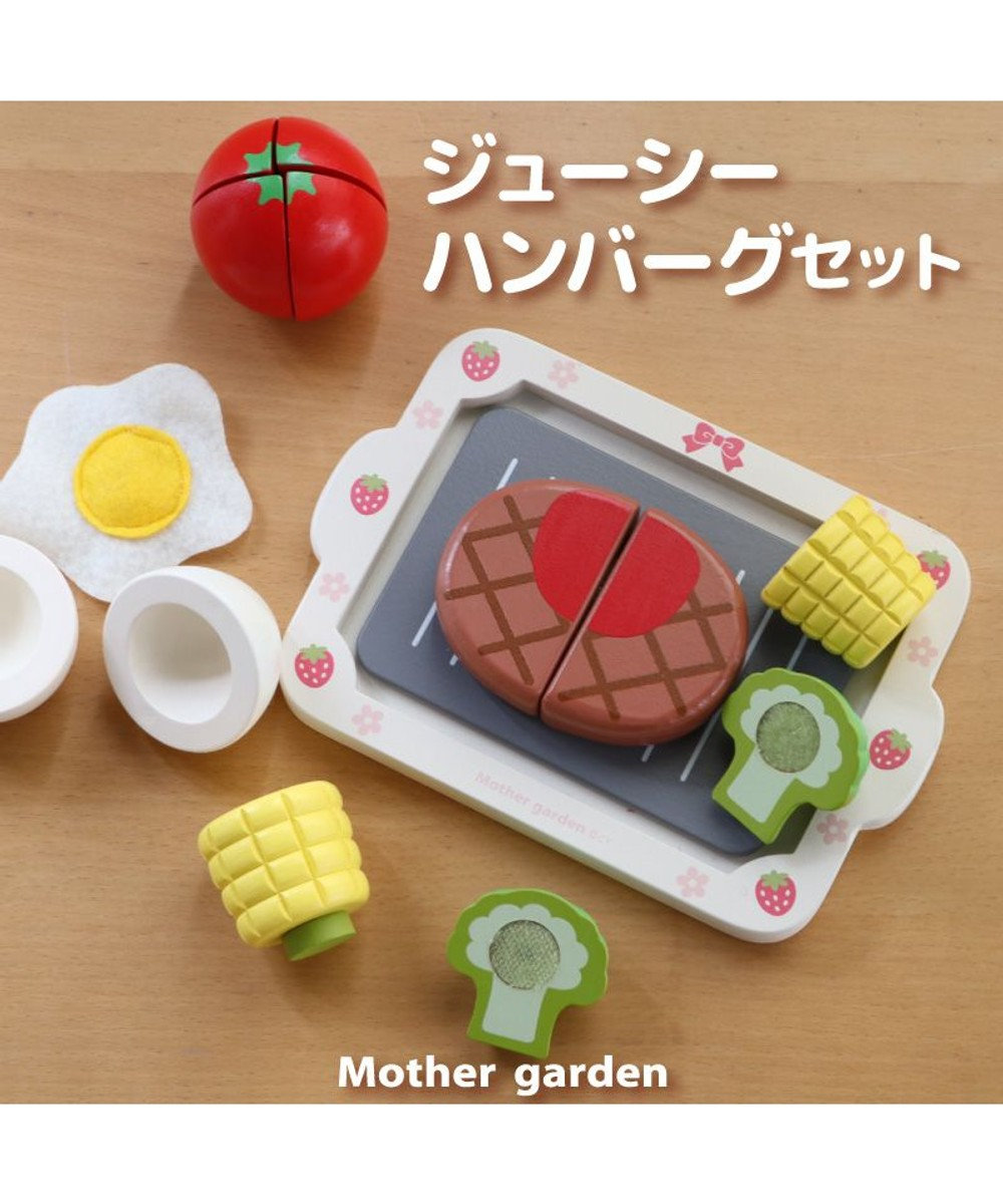 Mother garden マザーガーデン 木製 ままごとセット ジューシーハンバーグセット 0