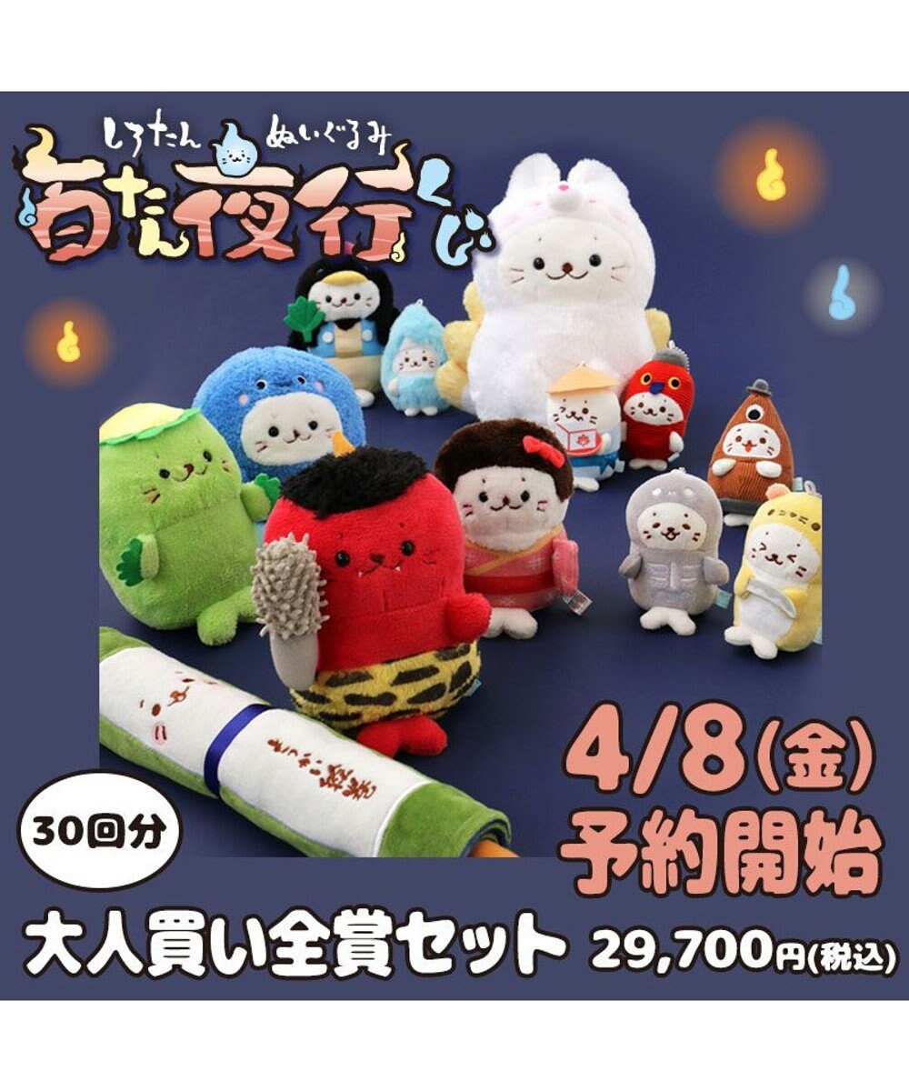 しろたん ぬいぐるみ 百たん夜行くじ 全賞入り30回分大人買いセット 22 ぬいぐるみ マスコット キーホルダー くじ クジ あざらし アザラシ かわいい キャラクター 送料無料 マザーガーデン Mother Garden 通販 雑貨とペット用品の通販サイト マザーガーデン しろたん ぬいぐるみ 百たん夜行くじ 全賞入り30回分大人買いセット 22 ぬいぐるみ マスコット キーホルダー くじ クジ あざらし アザラシ かわいい キャラクター 送料無料 マザーガーデン Mother Garden 通販 雑貨とペット用品の通販サイト マザーガーデン