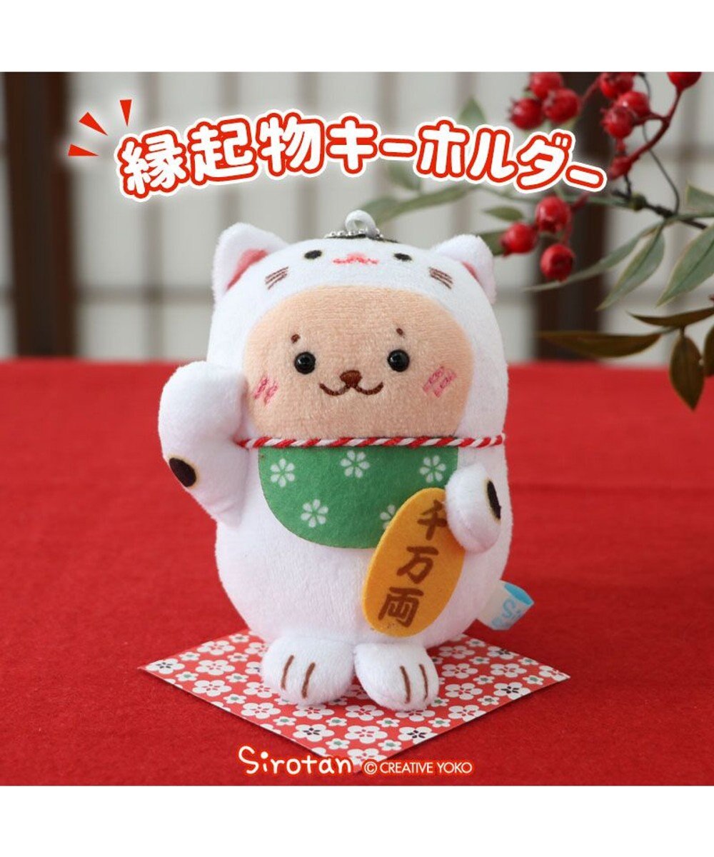 Mother garden しろたん 縁起物キーホルダー 《招き猫らっこいぬ》 単品