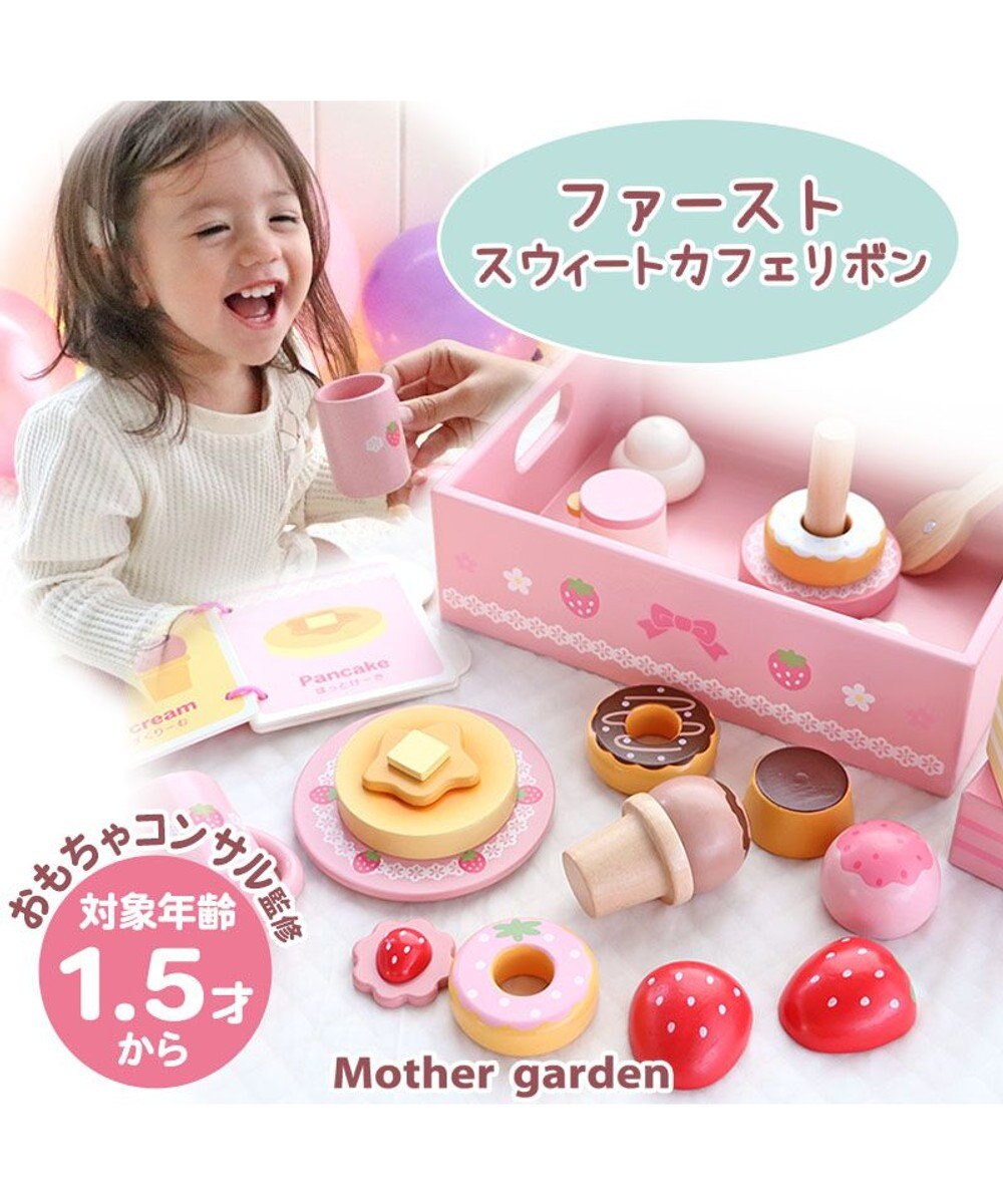 【セール最終日】マザーガーデン スウィートカフェリボン フルセット おもちゃ