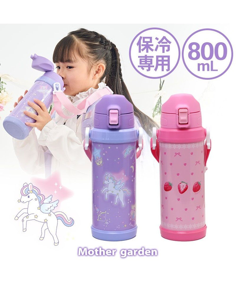 マザーガーデン 800ml ステンレスボトル 水筒 《ユニコーン