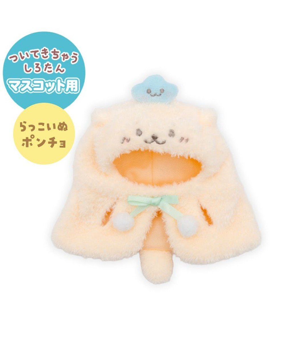 Mother garden しろたん ついてきちゃうしろたん マスコット 着せ替え服  《らっこいぬポンチョ》 