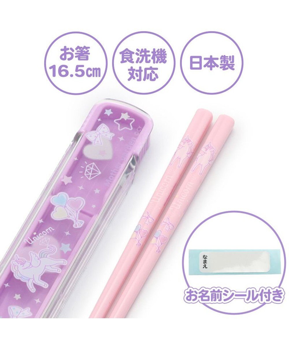 Mother garden マザーガーデン ユニコーン スライド式 お箸＆ケース 《ハピネス柄》 16.5cm 日本製 