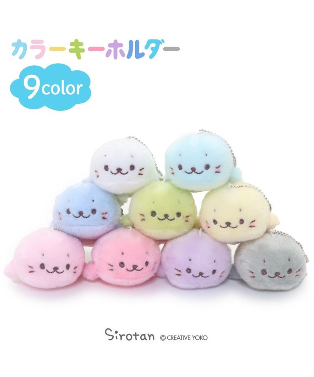 Mother garden しろたん カラーキーホルダー 10cm 【単品】 全9カラー 