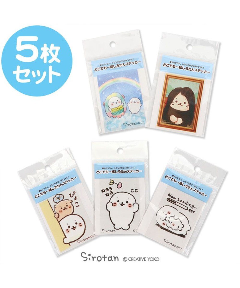 しろたん どこでも一緒 しろたん ステッカー 5枚セット 防水 Uv加工 ステッカー あざらし アザラシ かわいい キャラクター マザーガーデン カー用品 防水加工 uv加工 Mother Garden 通販 雑貨とペット用品の通販サイト マザーガーデン ペットパラダイス しろたん どこでも一緒 しろたん ステッカー 5枚セット 防水 Uv加工 ステッカー あざらし アザラシ かわいい キャラクター マザーガーデン カー用品 防水加工 uv加工 Mother Garden 通販 雑貨とペット用品の通販サイト マザーガーデン ペットパラダイス