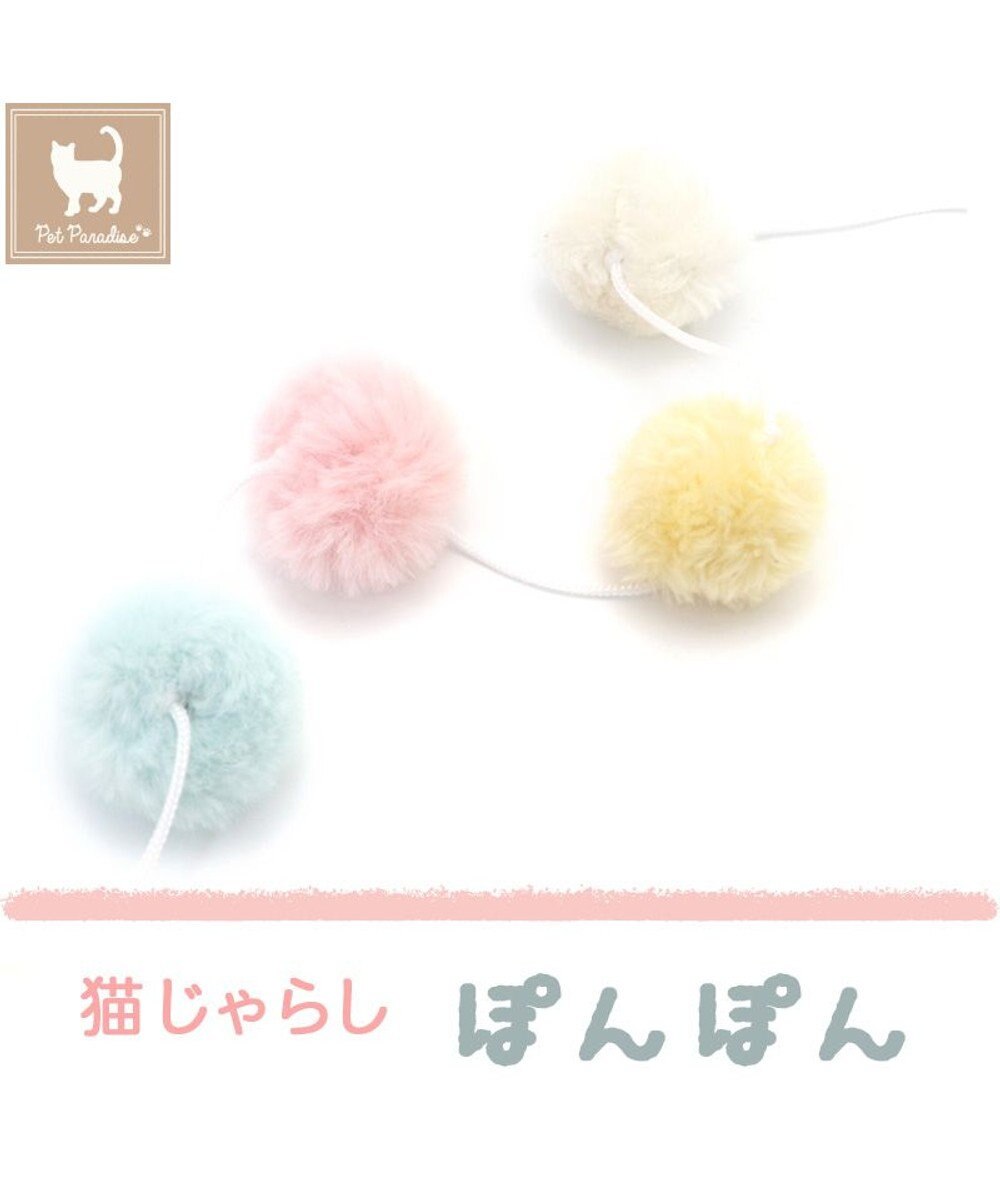 猫 おもちゃ 猫じゃらし ぽんぽん トイ Pet Paradise 通販 雑貨とペット用品の通販サイト マザーガーデン ペットパラダイス 猫 おもちゃ 猫じゃらし ぽんぽん トイ Pet Paradise 通販 雑貨とペット用品の通販サイト マザーガーデン ペットパラダイス