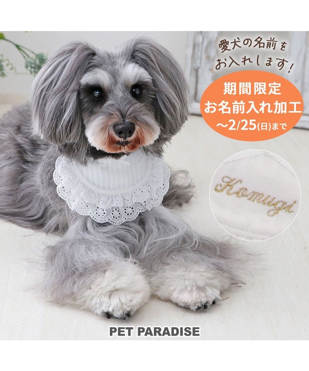 PET PARADISE 【受注商品 名入れ 2/25迄】 ペットパラダイス フリルスタイ 小型犬 ホワイト