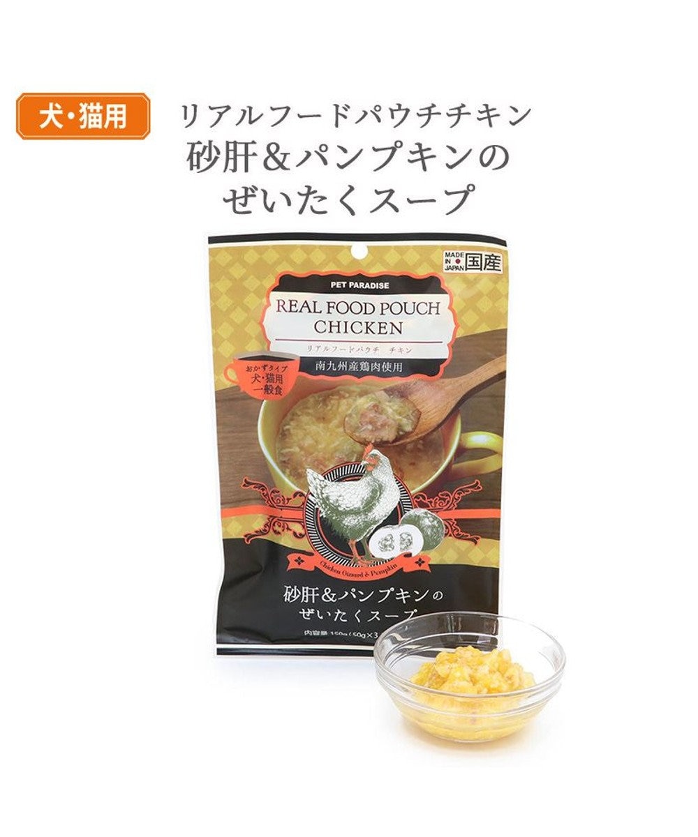 リアルフード パウチスープ 《砂肝＆パンプキン》 50g×3パック