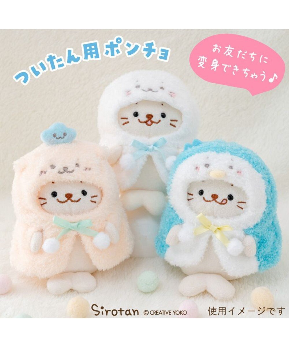 Mother garden しろたん ついてきちゃうしろたん マスコット 着せ替え服  《しろたんポンチョ》 