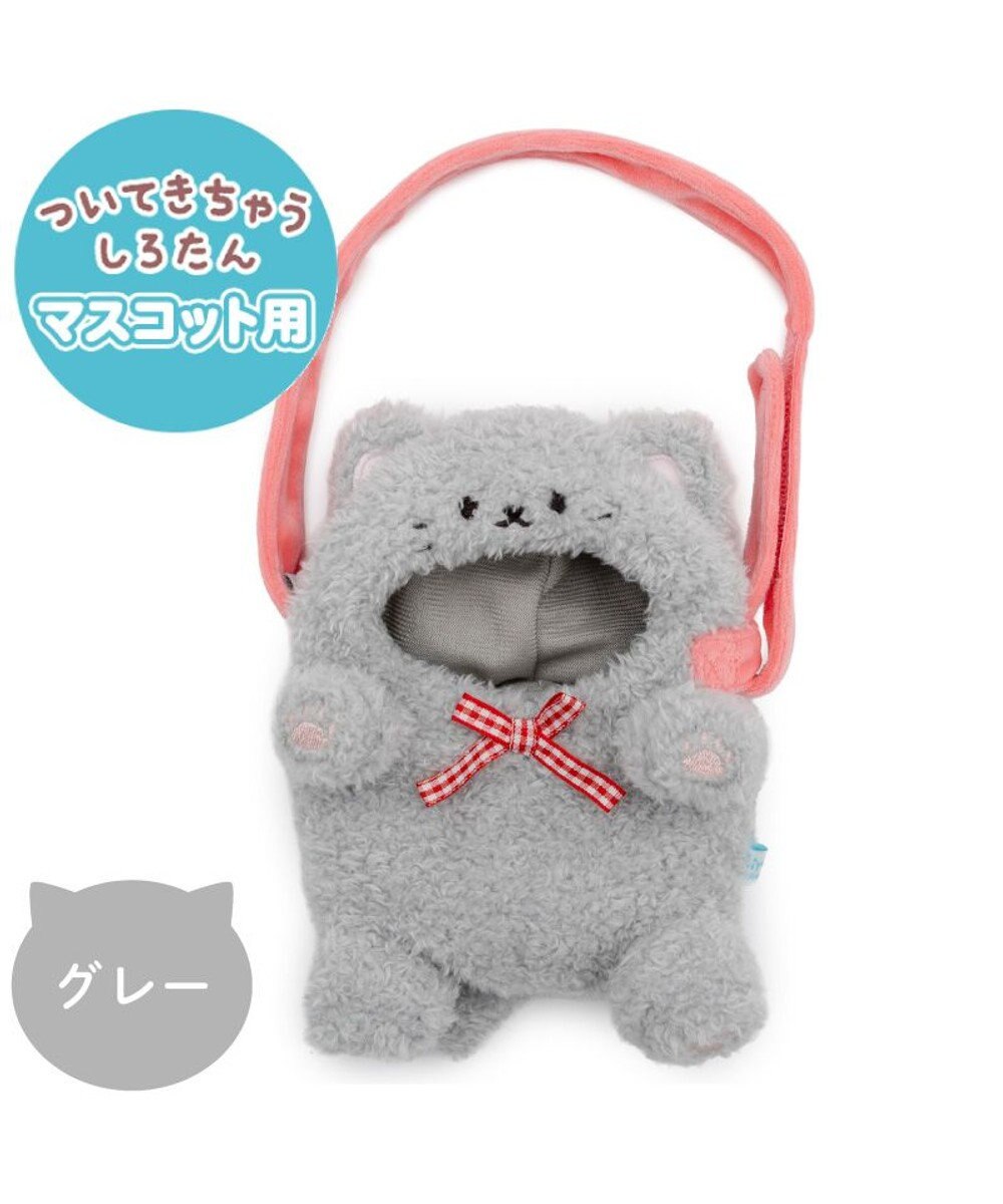 Mother garden しろたん ついてきちゃうしろたん マスコット 着せ替えカバー 《グレー猫》単品 